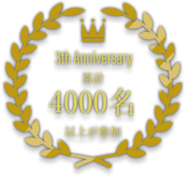 4000名以上が参加